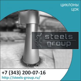 Циклоны ЦОК фото в Минусинске