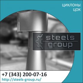 Циклоны ЦОК с обратным конусом в Минусинске