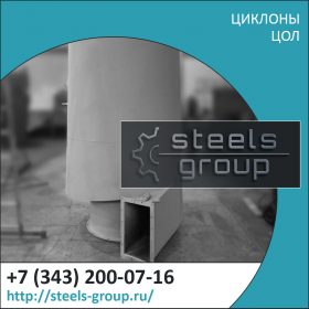 Циклон ЦОЛ 9 фото в Минусинске
