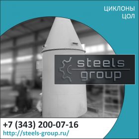 Циклоны ЦОЛ фото в Минусинске